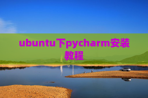 ubuntu下pycharm安装教程 ubuntu下pycharm安装教程